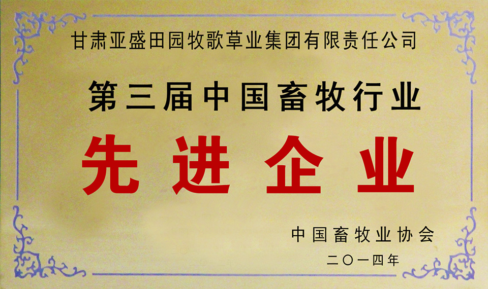 甘肃365体育官方唯一入口荣获第三届中国畜牧行业先进企业